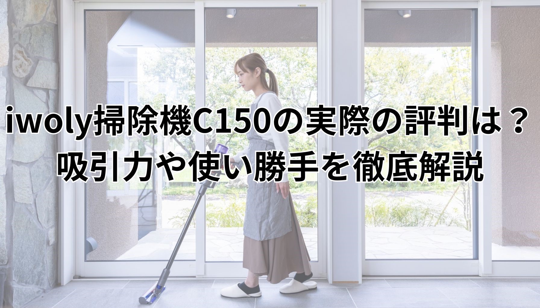 iwoly掃除機C150の実際の評判は？吸引力や使い勝手を徹底解説