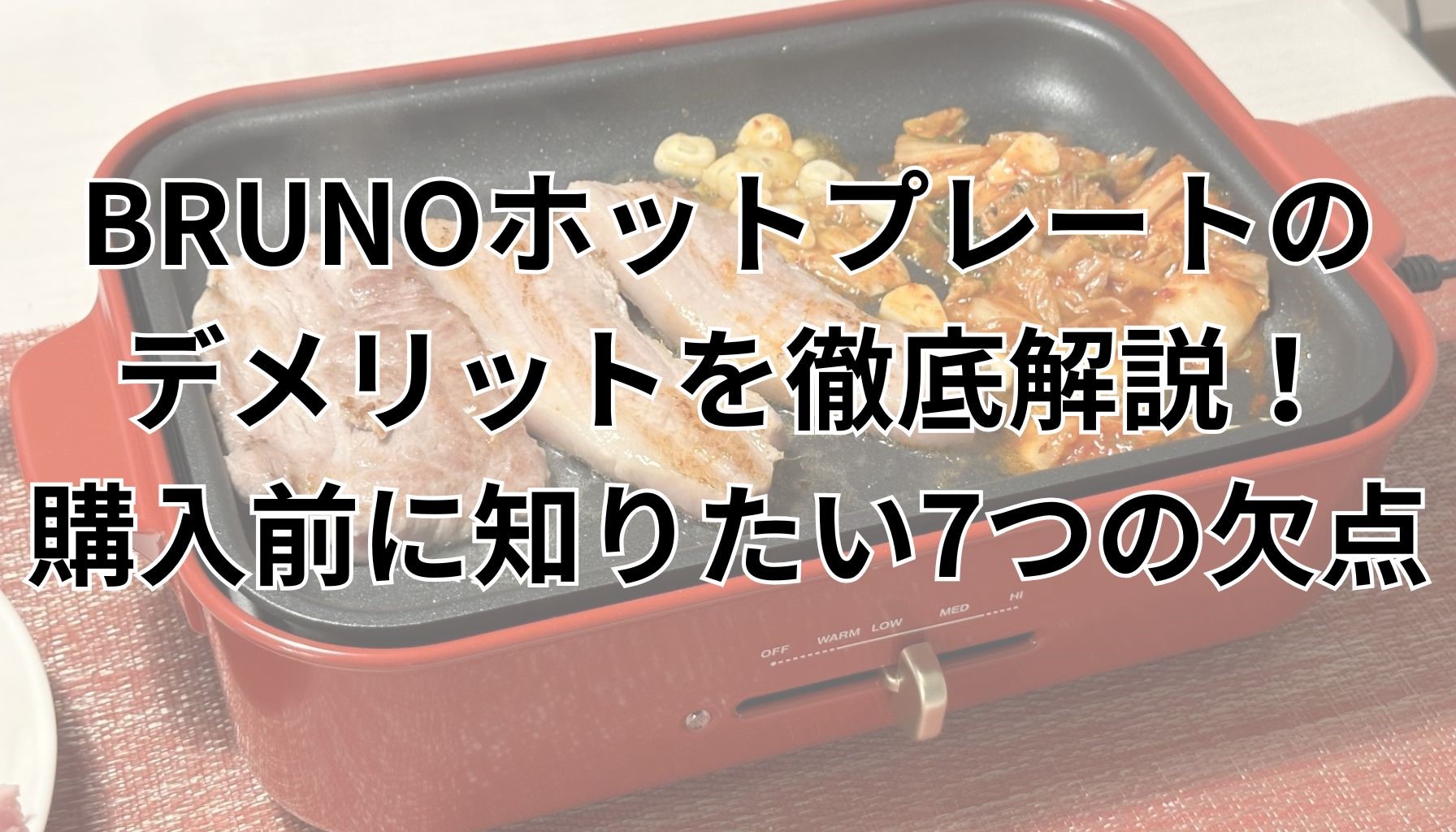 BRUNOホットプレートのデメリットを徹底解説！購入前に知りたい7つの欠点