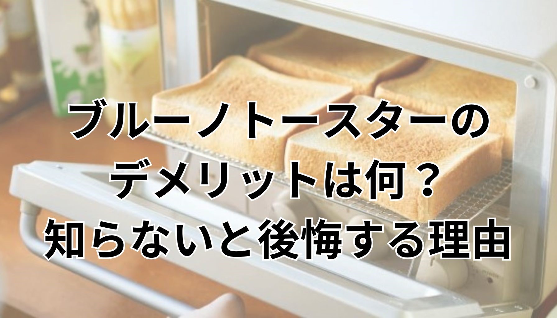 ブルーノトースターのデメリットは何？知らないと後悔する理由