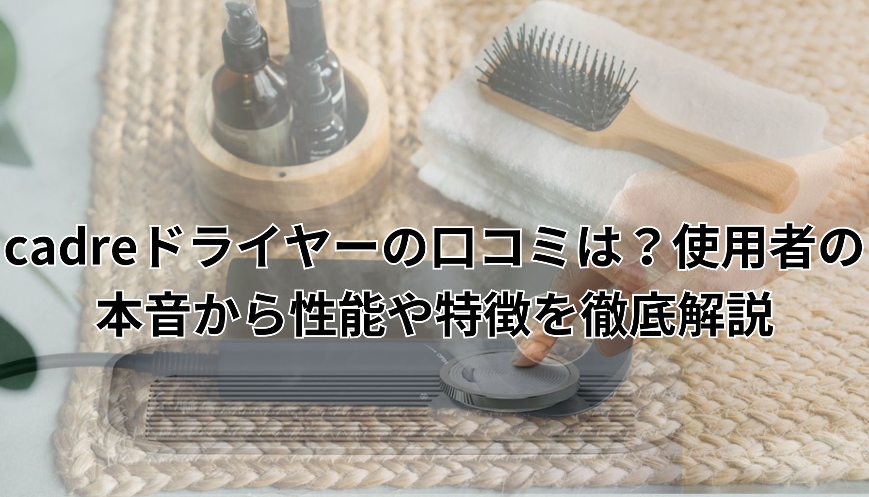 cadreドライヤーの口コミは？|使用者の本音から性能や特徴を徹底解説