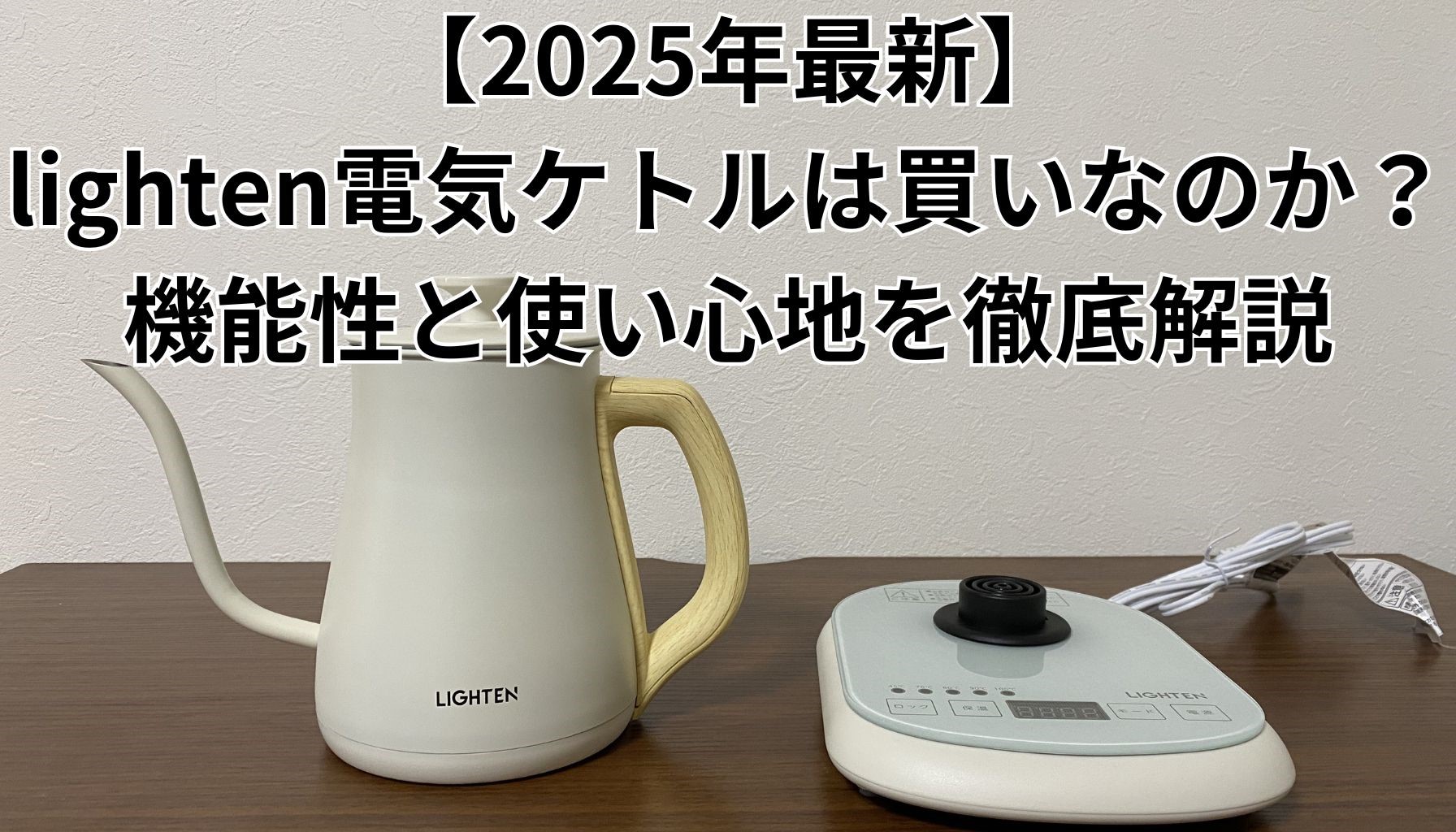 【2025年最新】lighten電気ケトルは買いなのか？機能性と使い心地を徹底解説