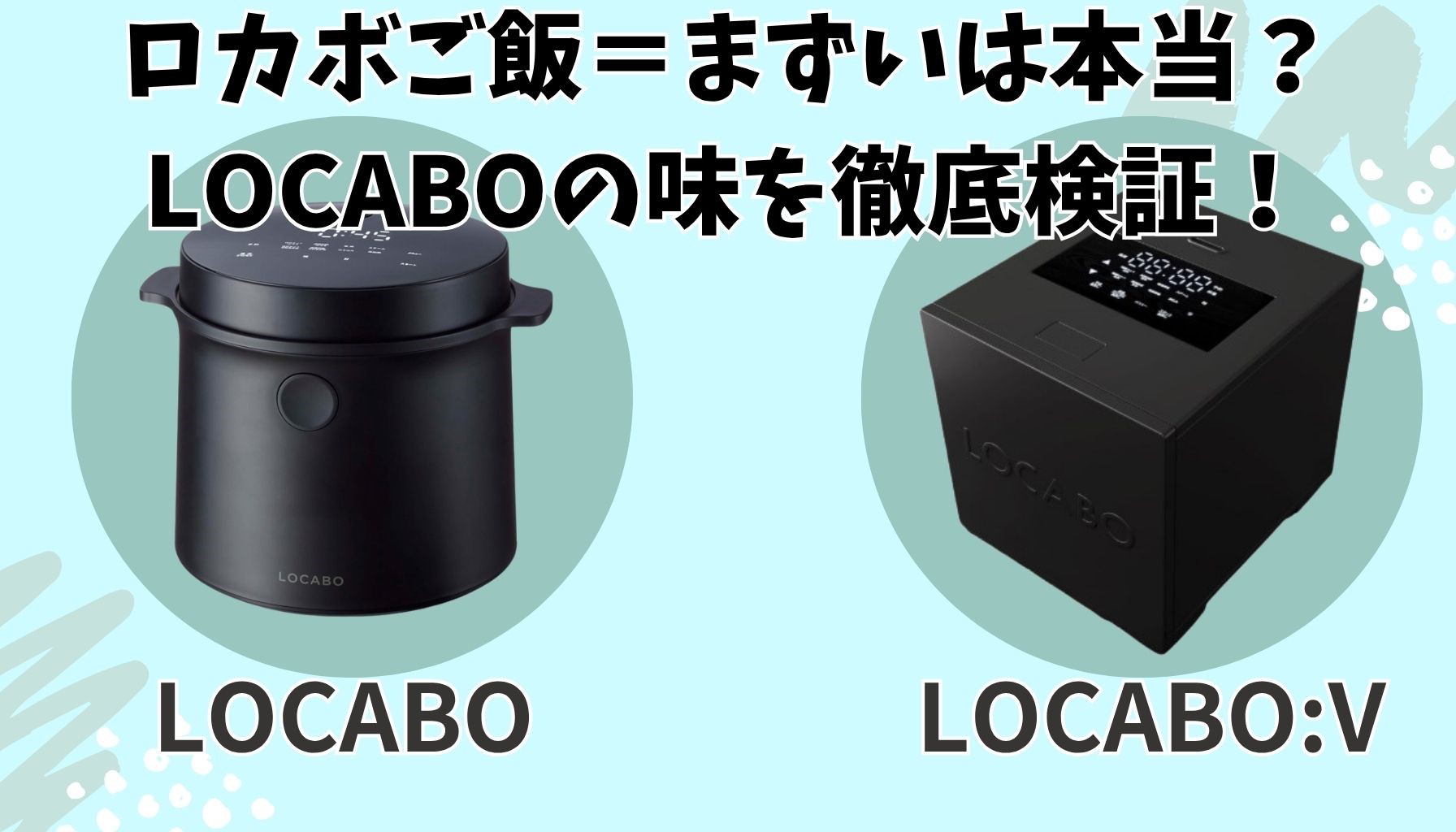 【ロカボ炊飯器LOCABOの口コミ】まずいって本当？元家電量販店店長が2機種を徹底比較