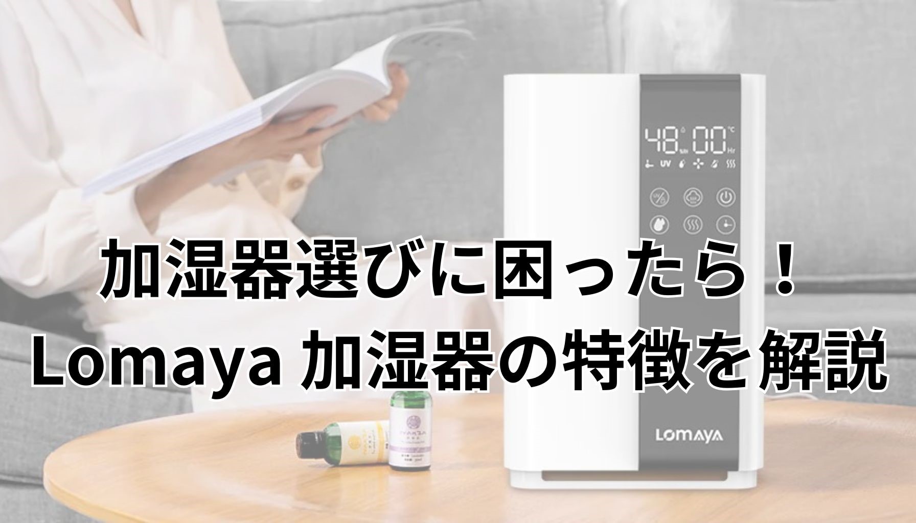 加湿器選びに困ったら！Lomaya 加湿器（RRH940）の特徴を解説