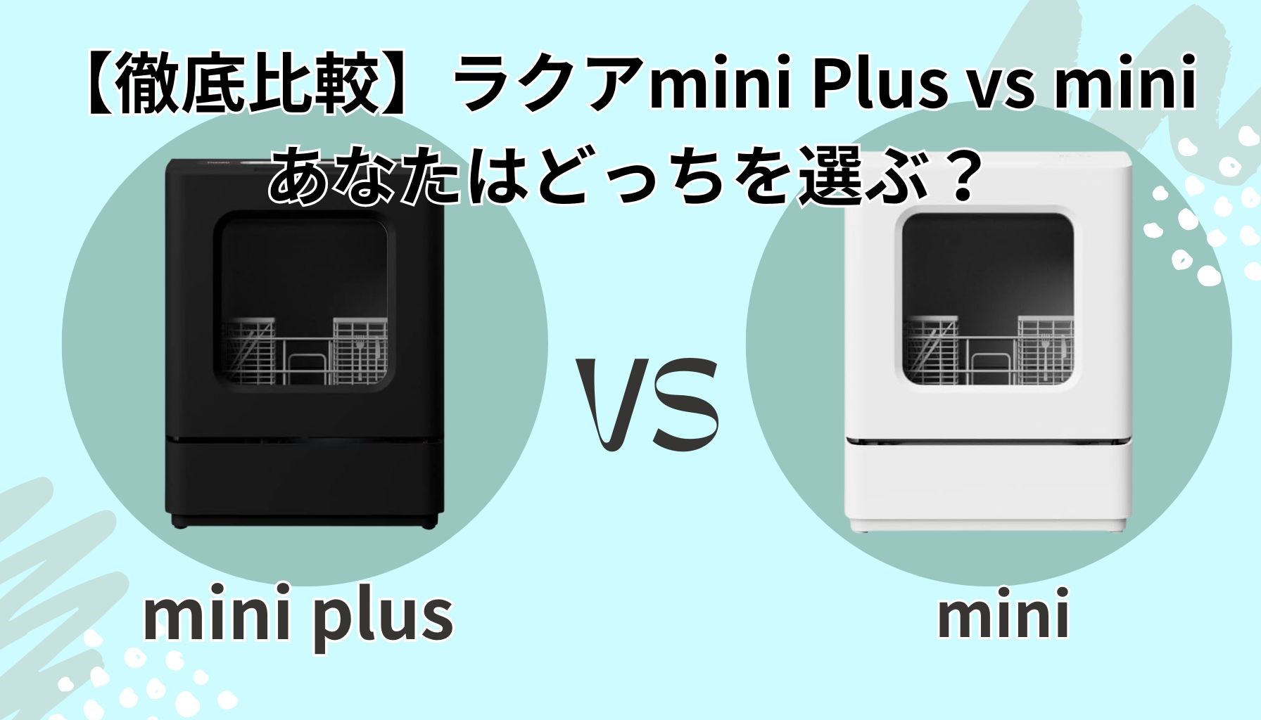 ラクアmini Plusとmini、結局どっちが買い？元家電量販店店長が本音レビューで徹底比較！