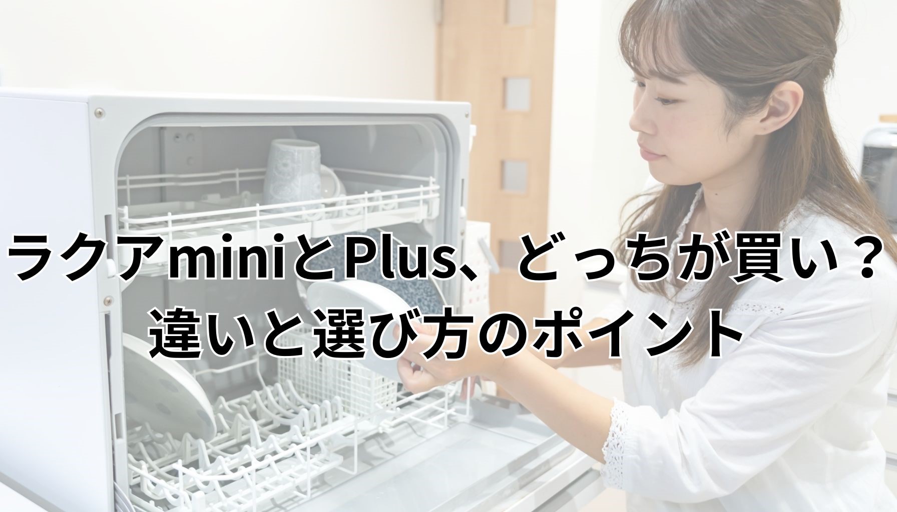 ラクアminiとPlus、どっちが買い？違いと選び方のポイント