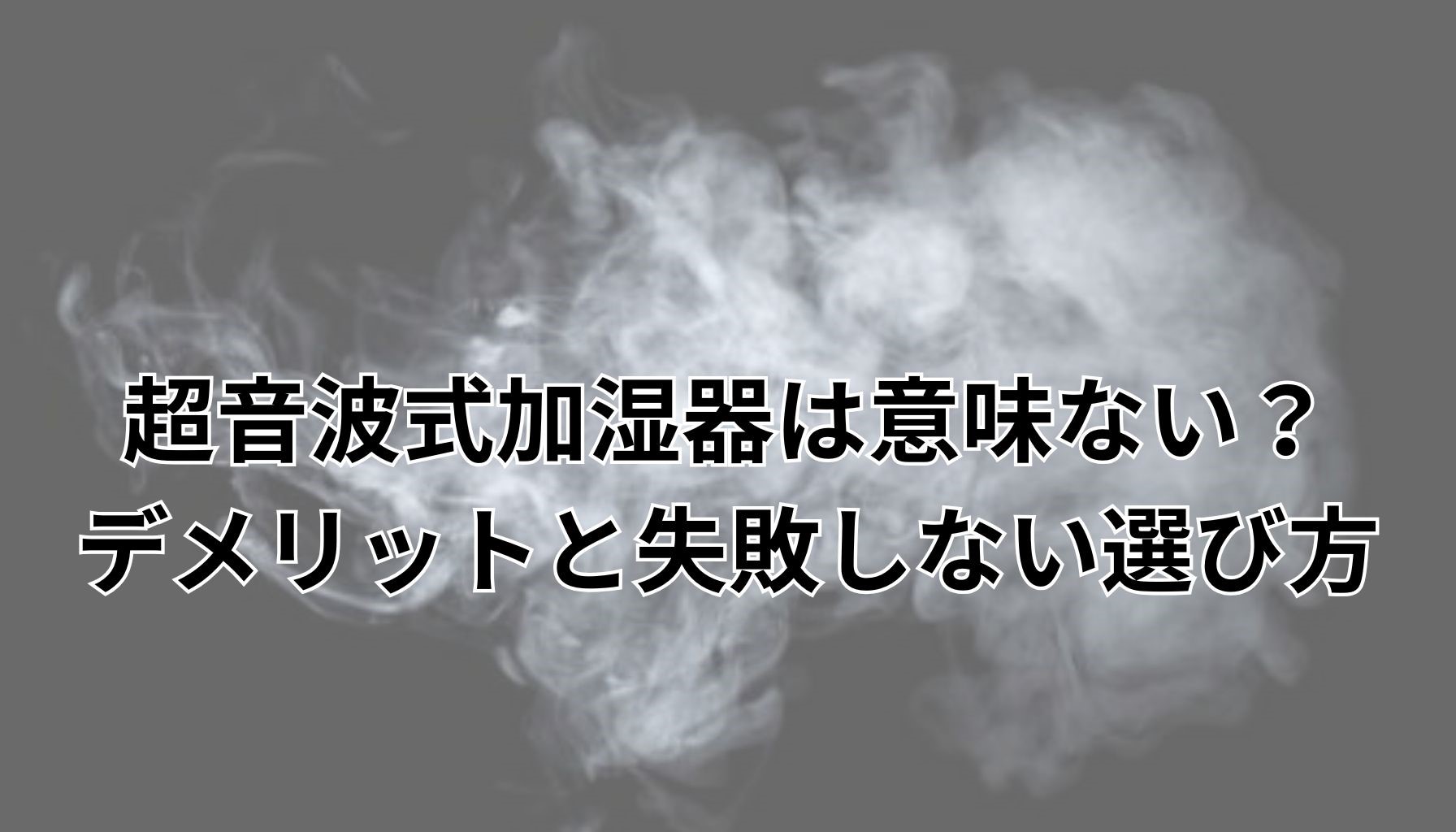 超音波式加湿器は意味ない？デメリットと失敗しない選び方【元販売員が解説】