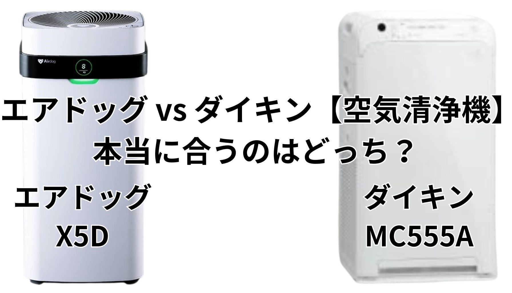 エアドッグとダイキン空気清浄機、あなたに“本当に合う”のはどっち？元家電量販店店長が徹底比較