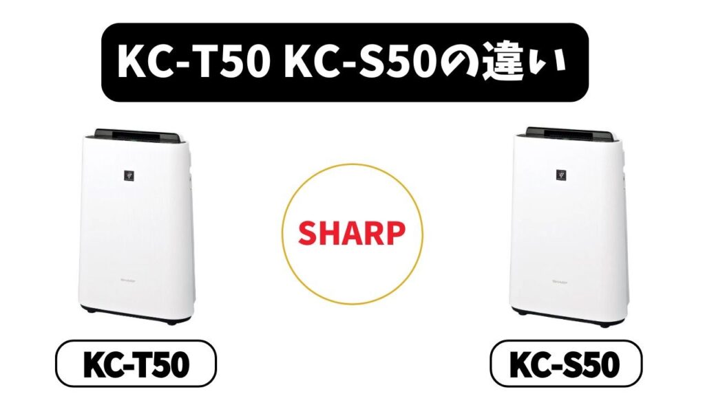 KC-T50とKC-S50の違いは？【結論】シャープ空気清浄機は安いほう（KC-S50）でOK！