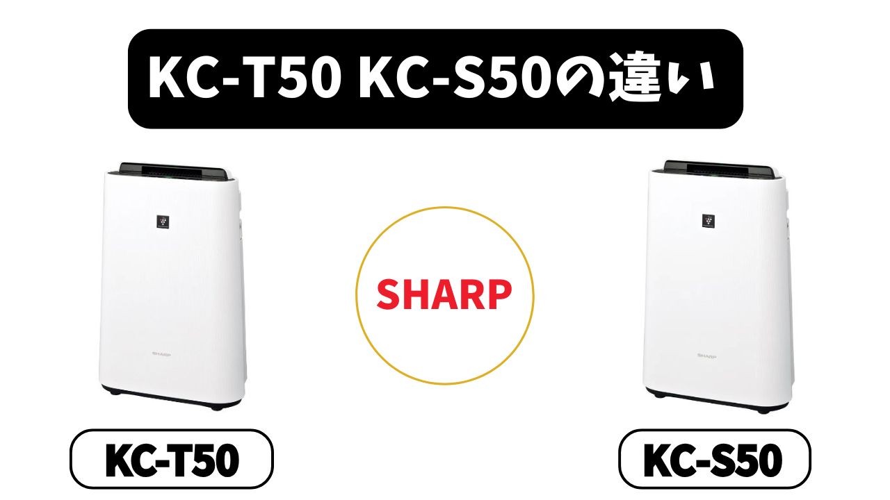 KC-T50とKC-S50の違いは？【結論】シャープ空気清浄機は安いほう（KC-S50）でOK！