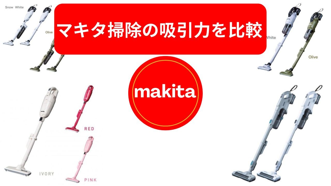 【2025年版】マキタ掃除機おすすめ27選！マキタ全機種の吸引力を徹底比較、あなたに最適な1台の選び方