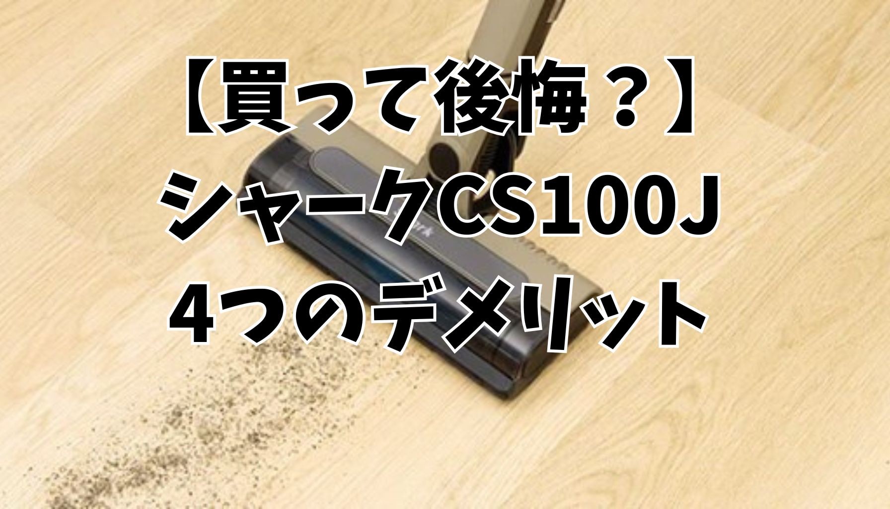 シャークCS100Jの口コミは悪い？知らないと後悔する4つの理由