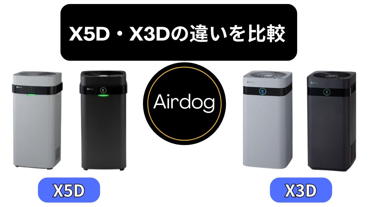【エアドッグX5D・X3Dの違い】部屋の広さで選ぶ?性能比較と選び方