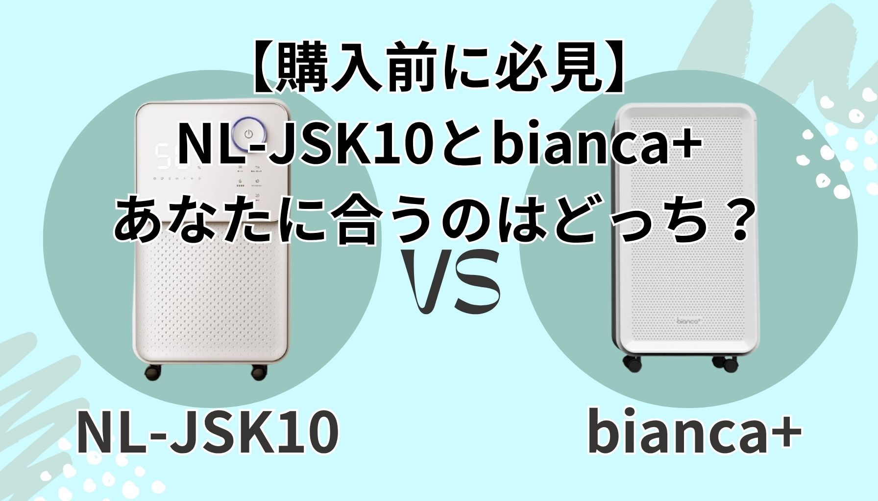 【口コミ徹底比較】NL-JSK10対bianca+除湿機！評判からわかる“買い”はどっち？