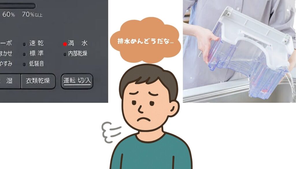 除湿機 満水ランプ タンク 水捨て 手間