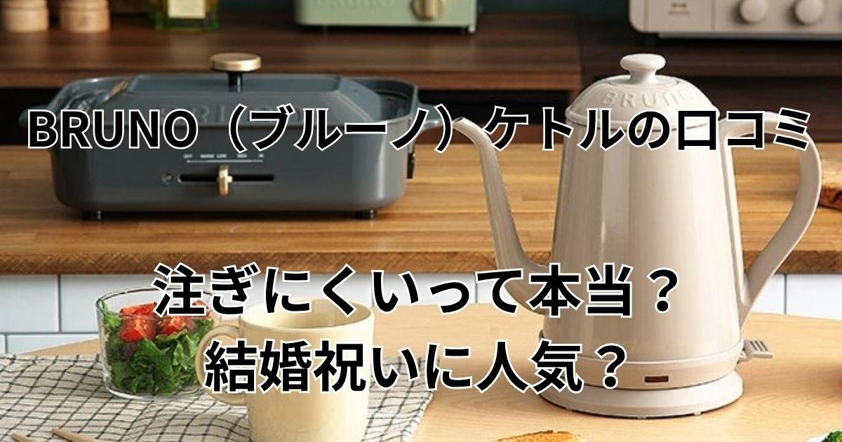 BRUNO(ブルーノ)ケトルの口コミ|注ぎにくいって本当?結婚祝いに人気?評判とデメリットを解説