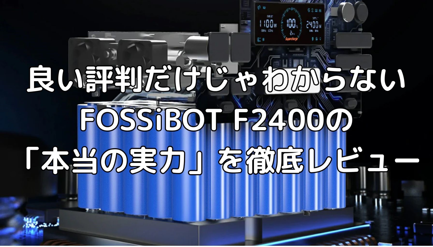 【買って後悔？】FOSSiBOT F2400の評判｜購入前に知るべき3つの注意点と5つのメリット