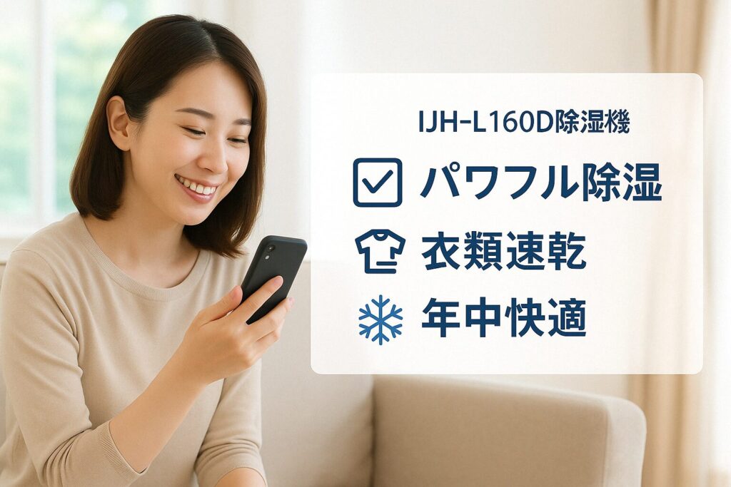 アイリスオーヤマ IJH-L160 メリット 確認 納得