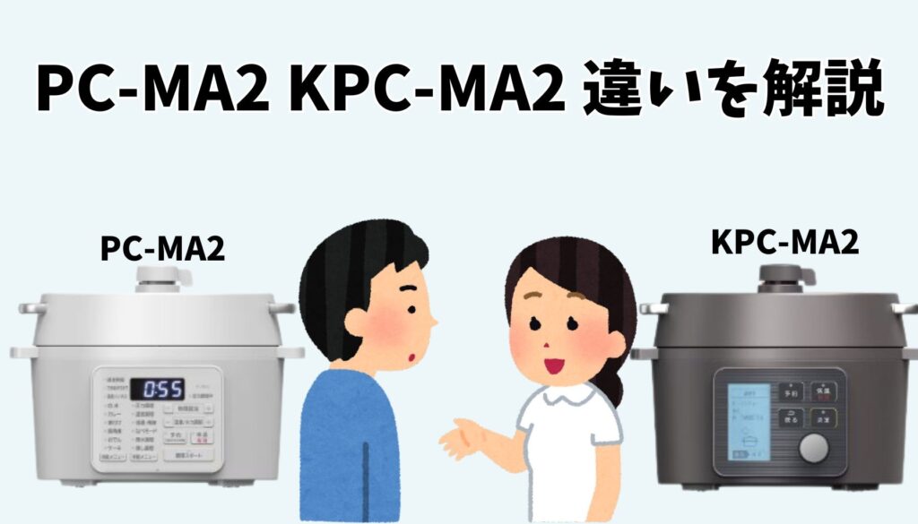 PC-MA2とKPC-MAの違いを解説!