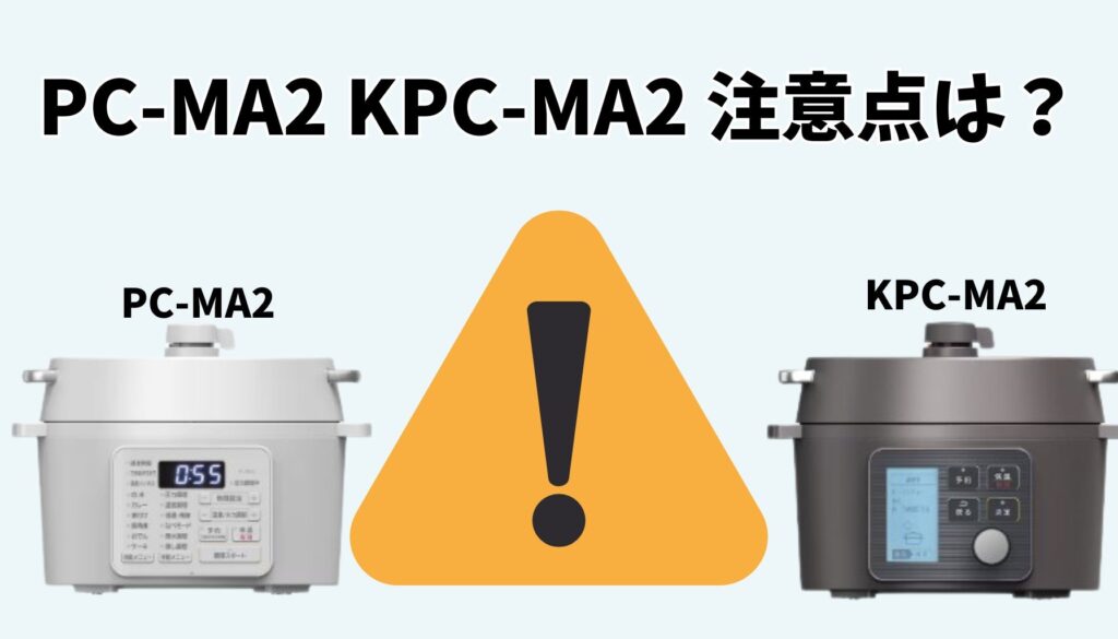 PC-MA2とKPC-MA2のデメリット