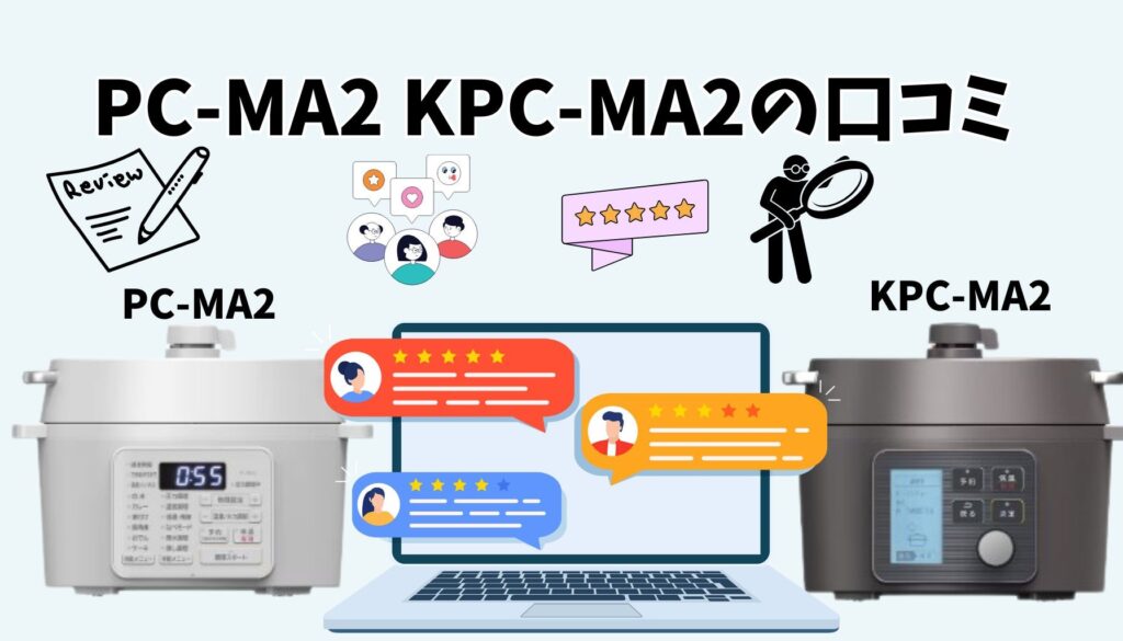 PC-MA2とKPC-MA2の口コミ