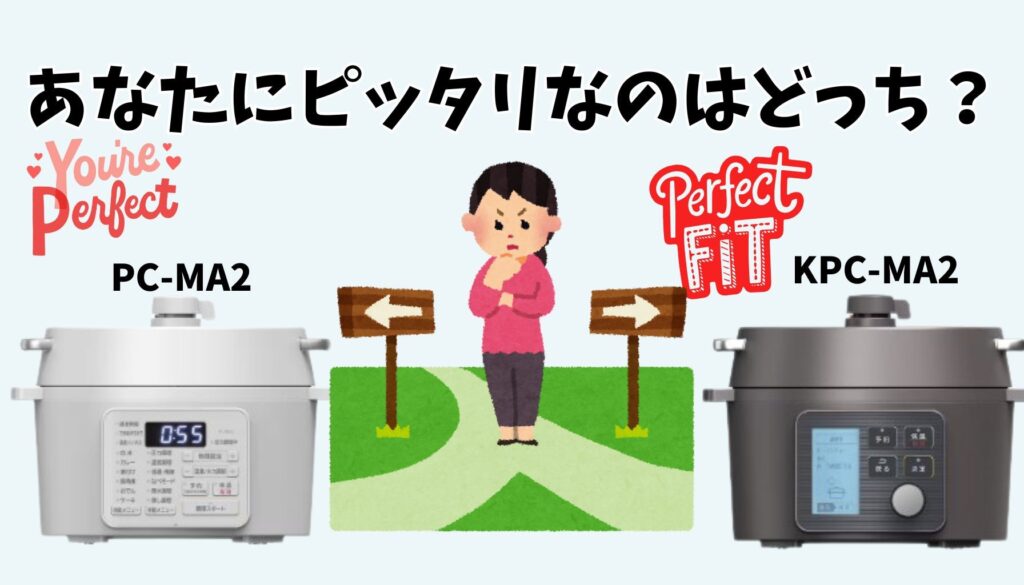 PC-MA2とKPC-MA2 どっちを選ぶ?
