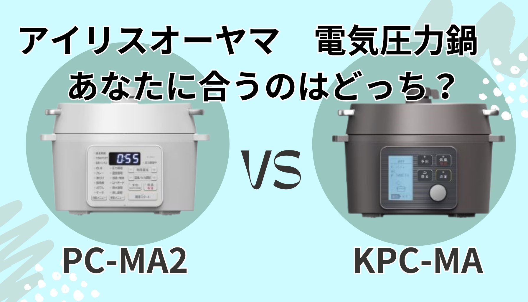 【どっちを選ぶ？】アイリスオーヤマ電気圧力鍋 PC-MA2 vs KPC-MA2 違いを徹底比較！