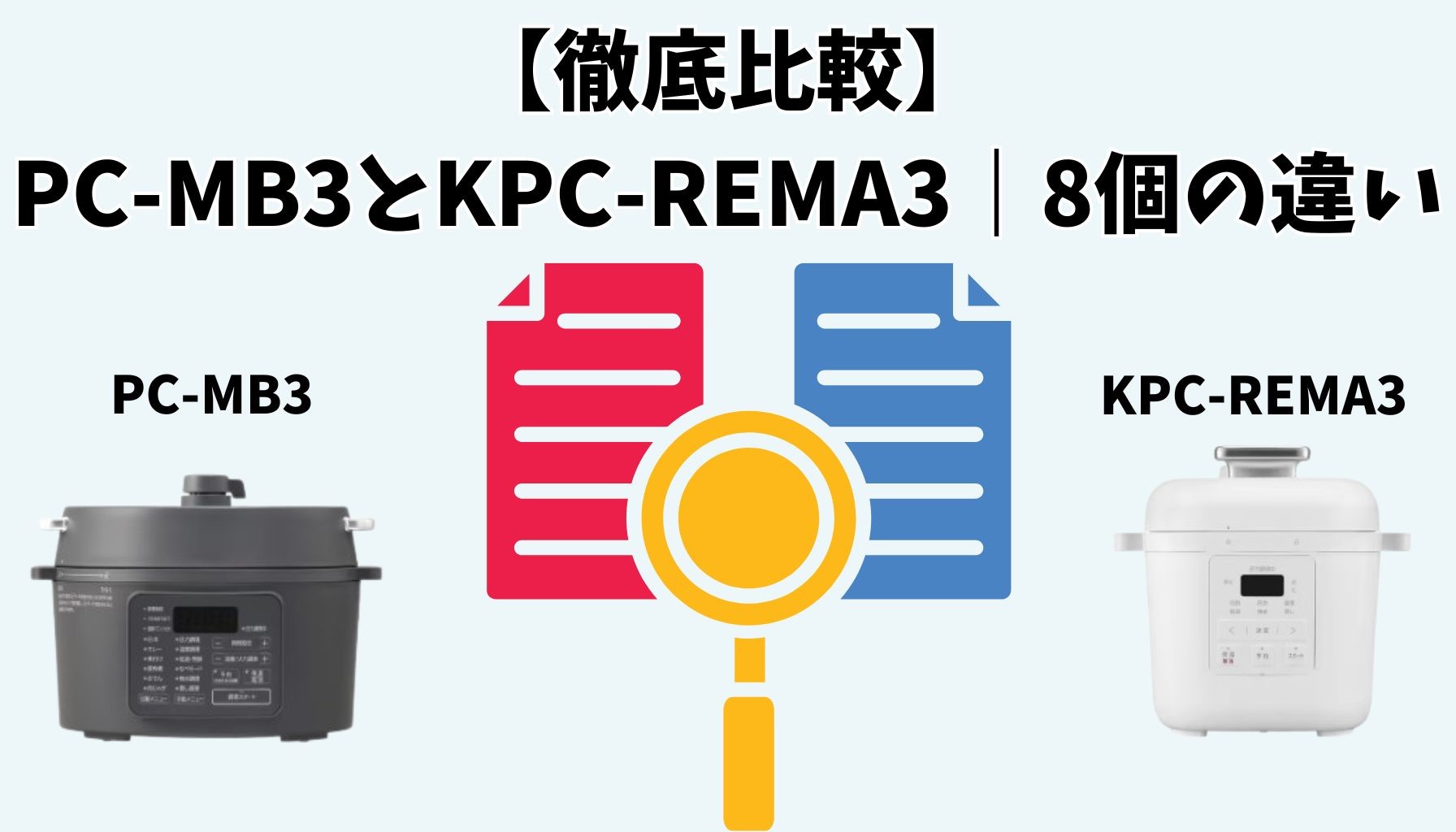 【どっちを選ぶ？】アイリスオーヤマ電気圧力鍋 PC-MB3とKPC-REMA3の違いを解説