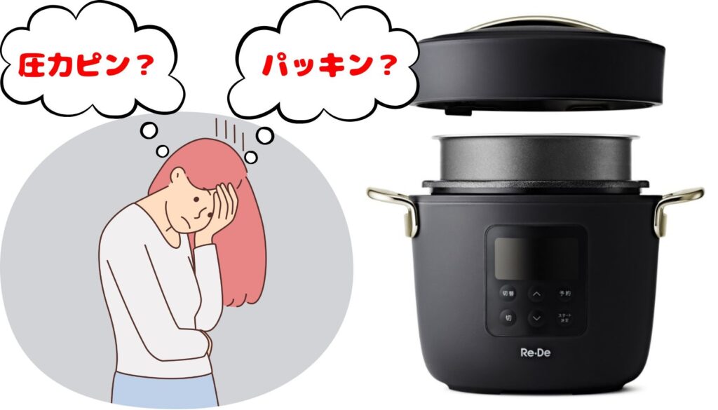 リデポット 壊れやすい 原因 圧力ピン パッキン 故障