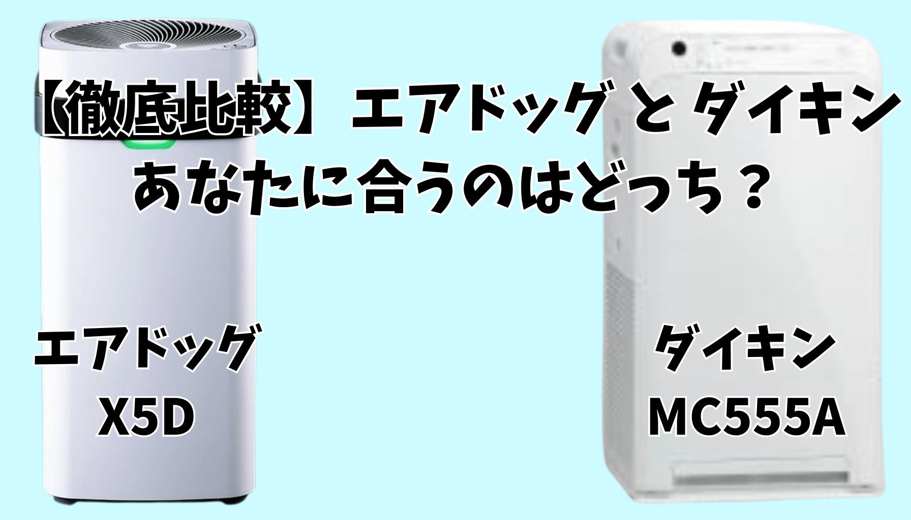【どっちがあなたに合う？】エアドッグとダイキンを5つのポイントで徹底比較　