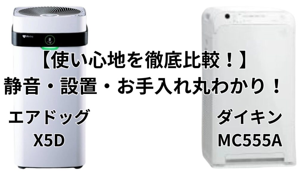 エアドッグX5DとダイキンMC555Aの使い勝手比較