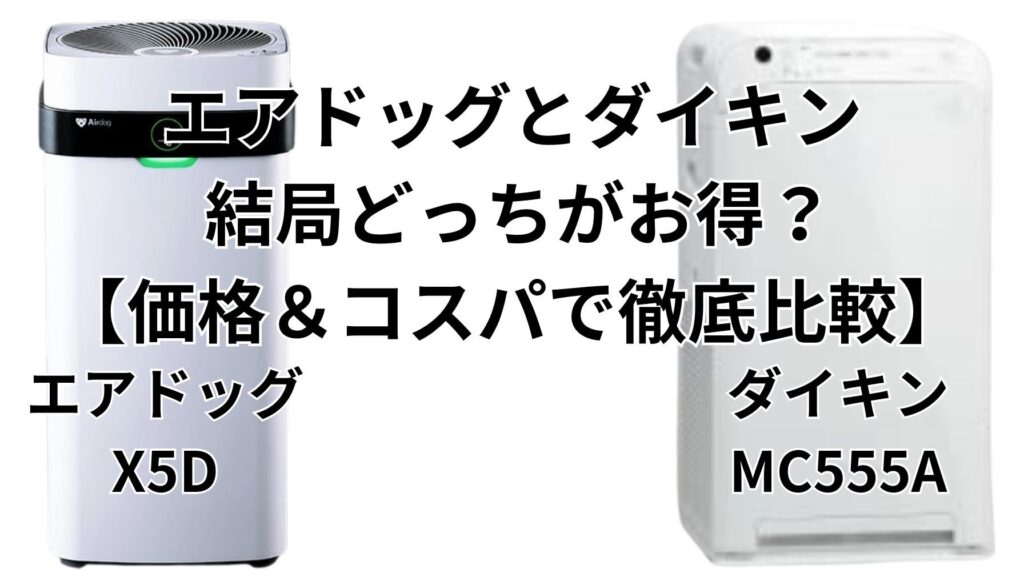 エアドッグX5DとダイキンMC555Aの価格とコストパフォーマンス比較