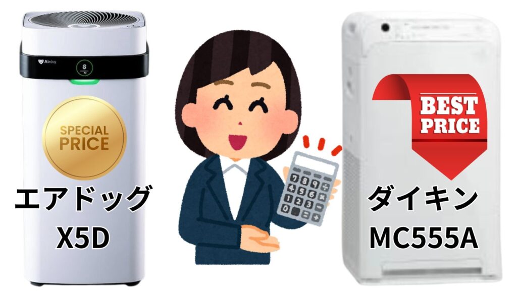 エアドッグX5DとダイキンMC555Aの本体価格とコストパフォーマンス