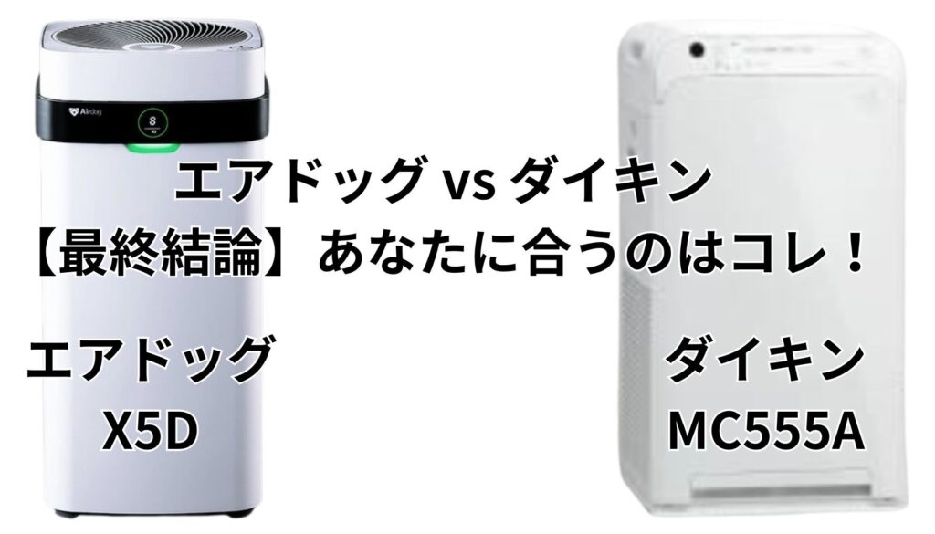 エアドッグX5DとダイキンMC555A 最終選択