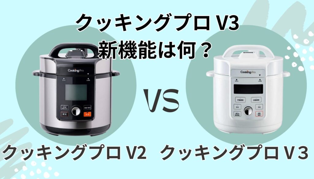 クッキングプロ V3 新機能