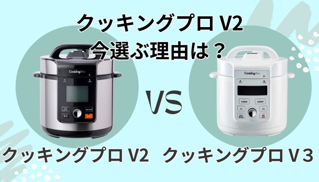 クッキングプロ V2 特長