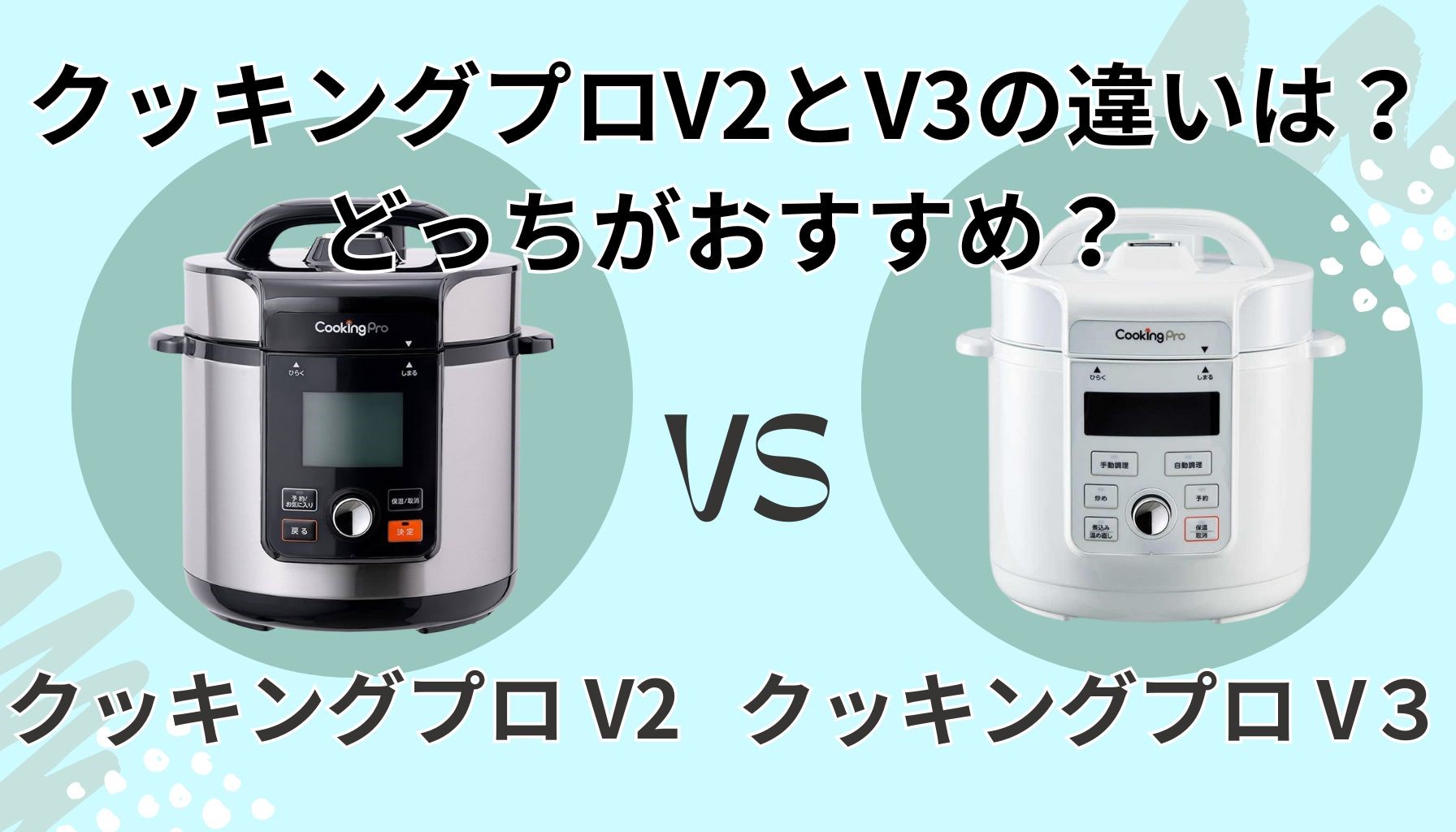 クッキングプロV2とV3の違いは？どっちがおすすめか元家電量販店店長が解説！