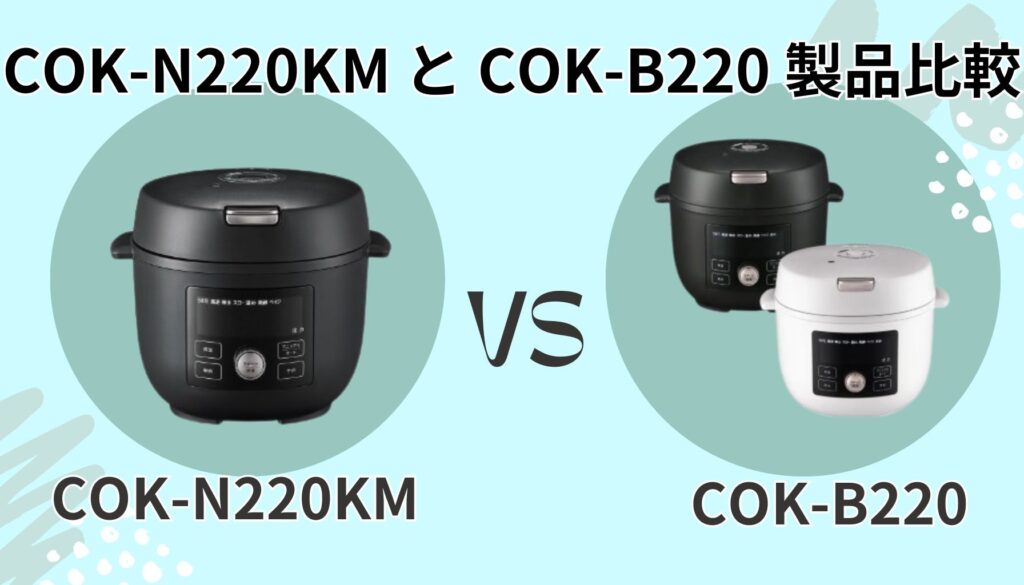タイガー電気圧力鍋 COK-N220KM と COK-B220 の基本情報