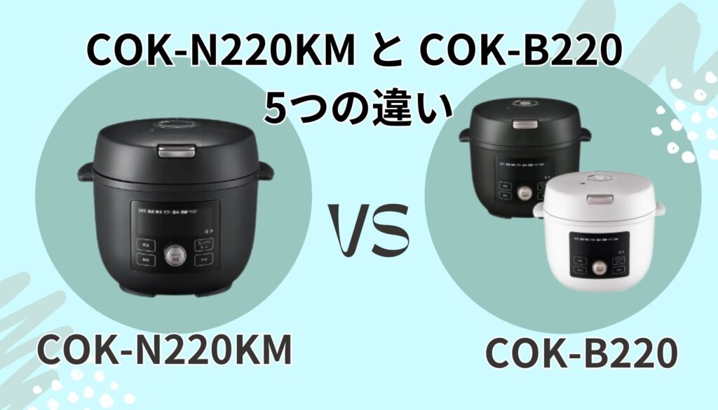 COK-N220KM と COK-B220 の見逃せない「5つの違い」