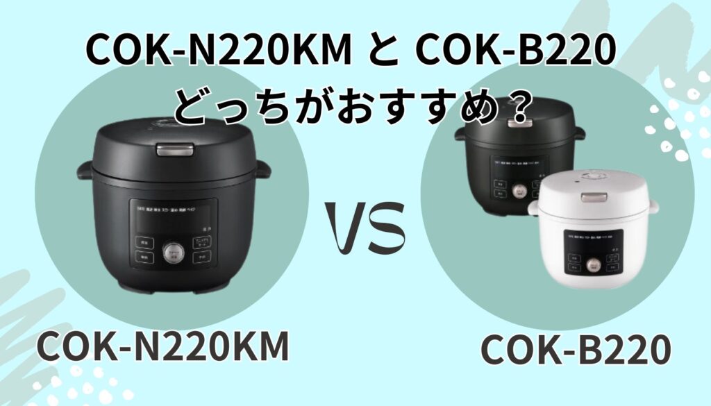 COK-N220KM と COK-B220 おすすめな人