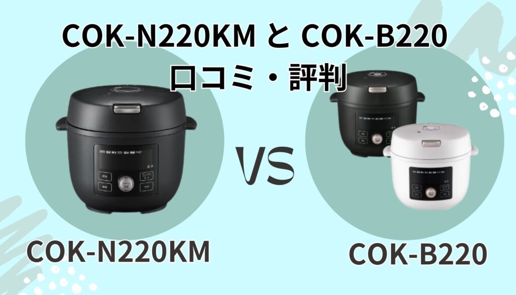 COK-N220KM と COK-B220 のリアルな口コミ・評判