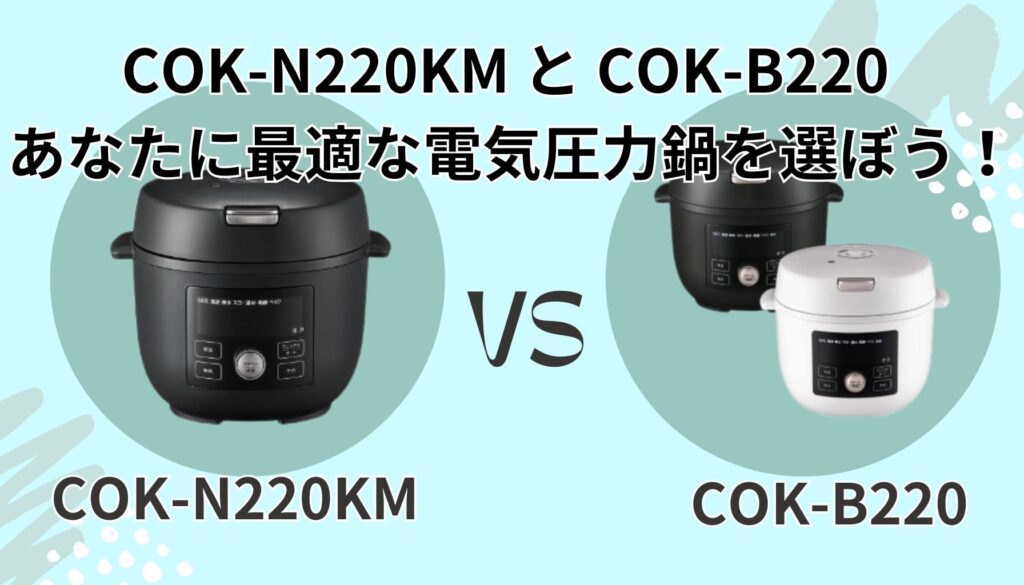 あなたに最適なタイガー電気圧力鍋を選ぼう!