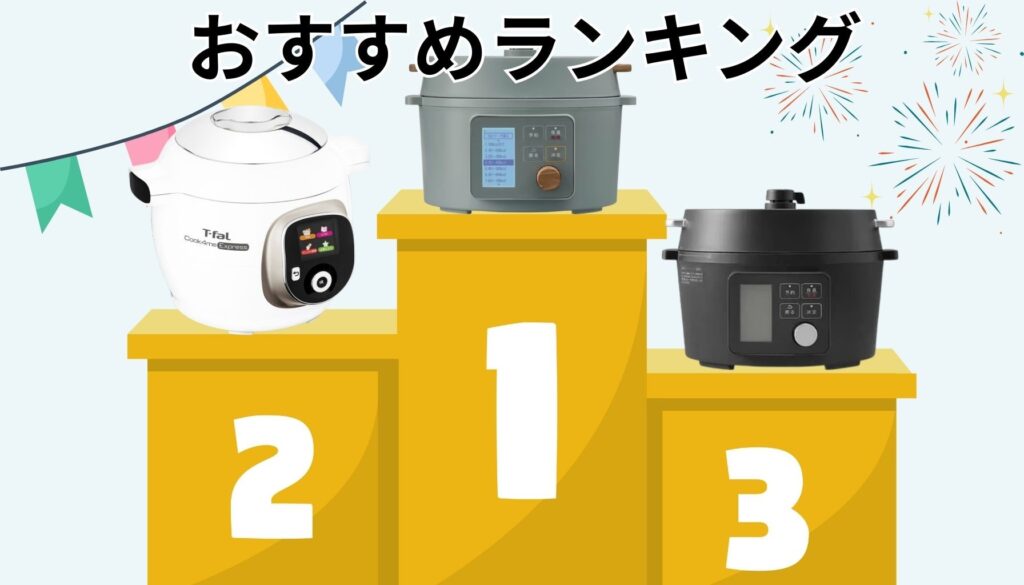電気圧力鍋 人気ランキング