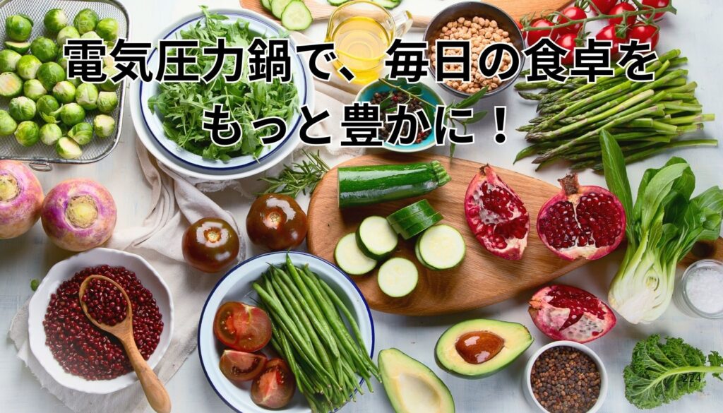 まとめ|電気圧力鍋 おすすめ