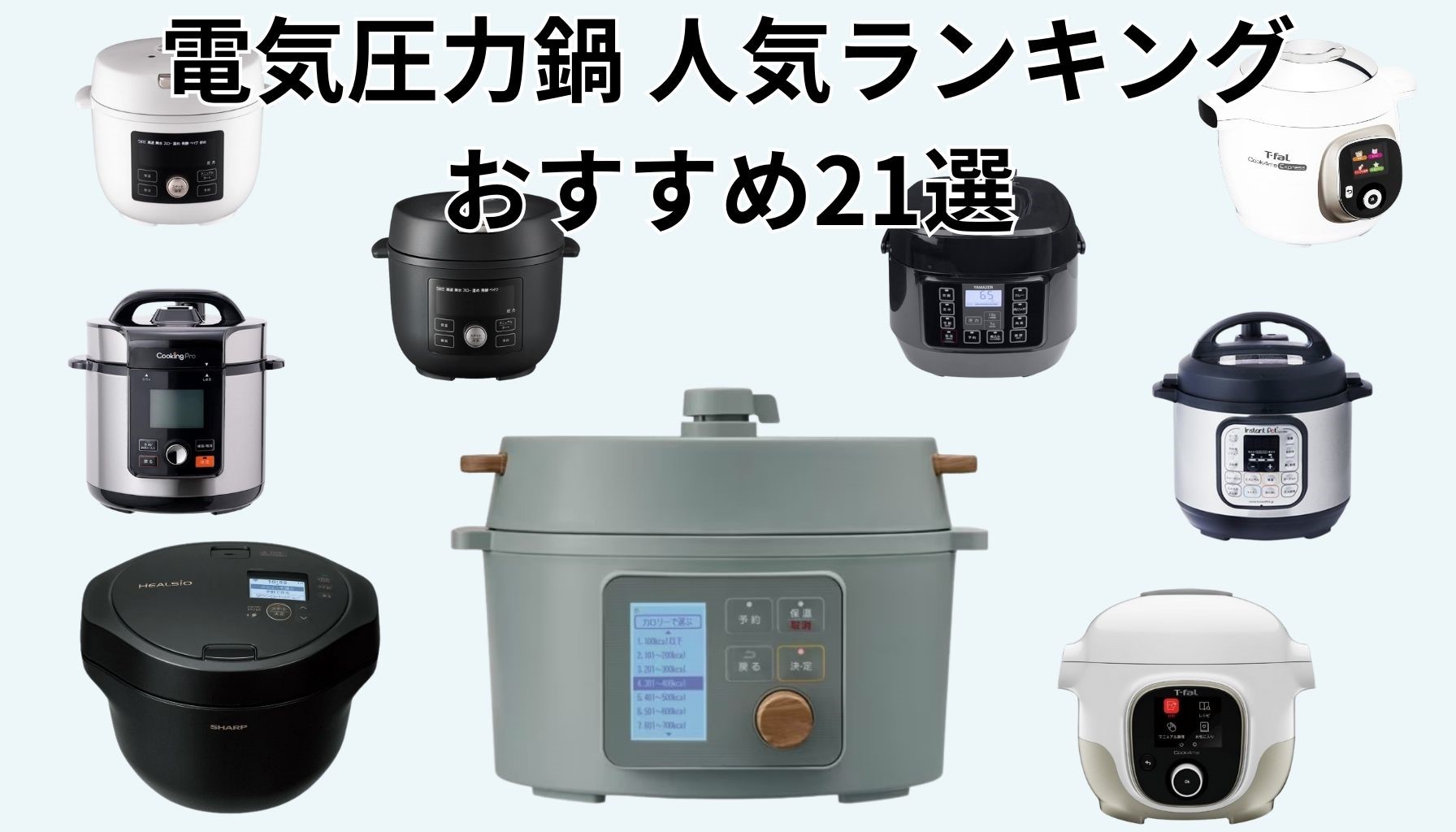 【2025年版】電気圧力鍋 人気おすすめランキングTOP21！全機種比較＆選び方解説