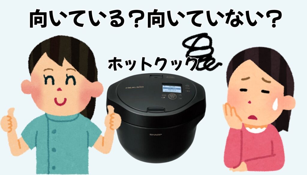 ホットクック KN-HW24Hが向いてる人