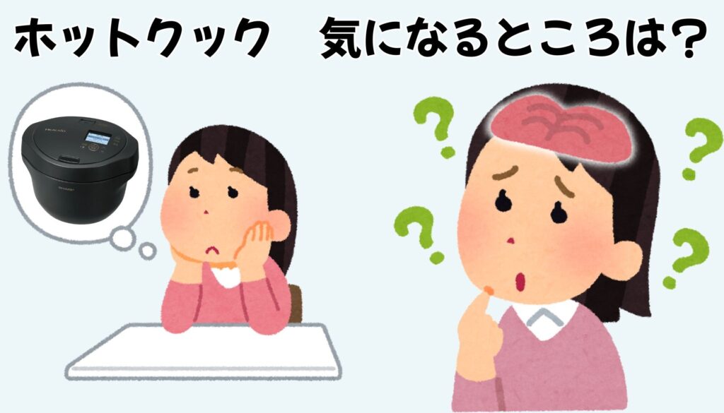ホットクック KN-HW24Hの気になる点