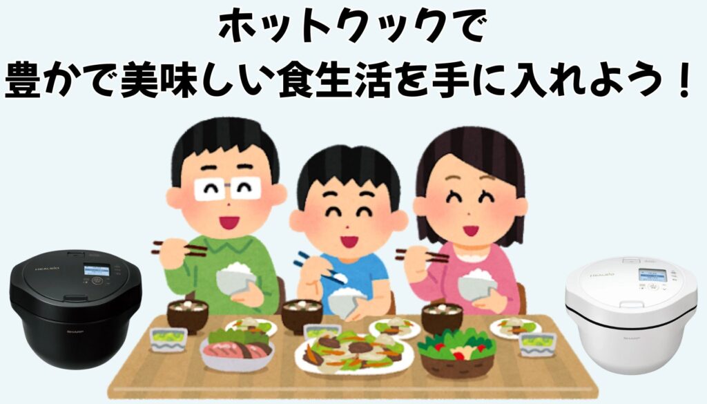 ホットクック KN-HW24H 向いている人 まとめ
