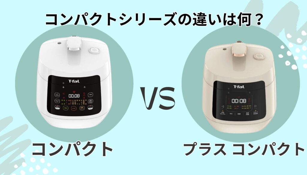 ラクラ・クッカー コンパクトとプラス コンパクトの違いを徹底比較!