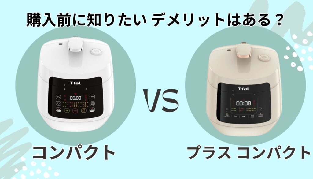 ティファール コンパクトとプラス コンパクト デメリット