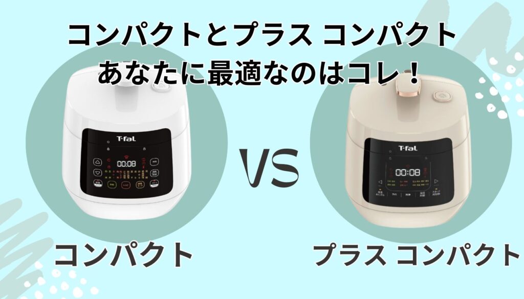 コンパクトとプラス コンパクト、あなたに最適なのはコレ!